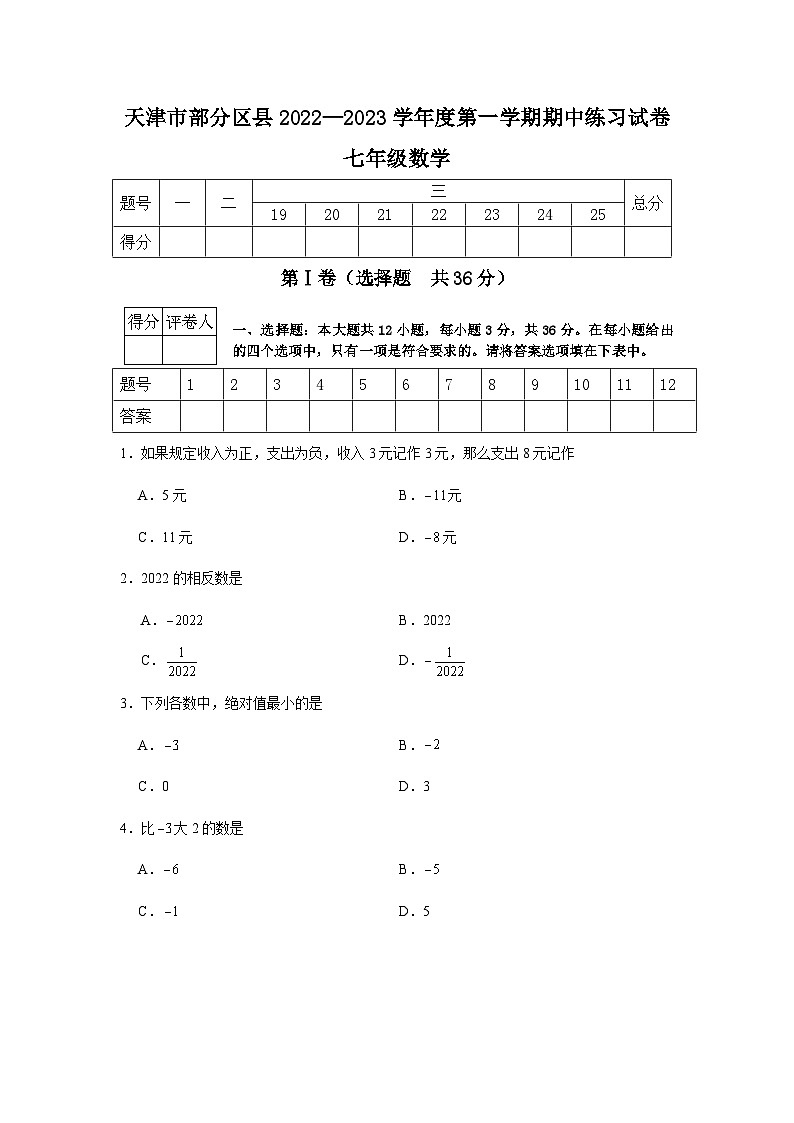 天津市部分区2022-2023学年七年级上学期期中练习数学试卷(含答案)第1页