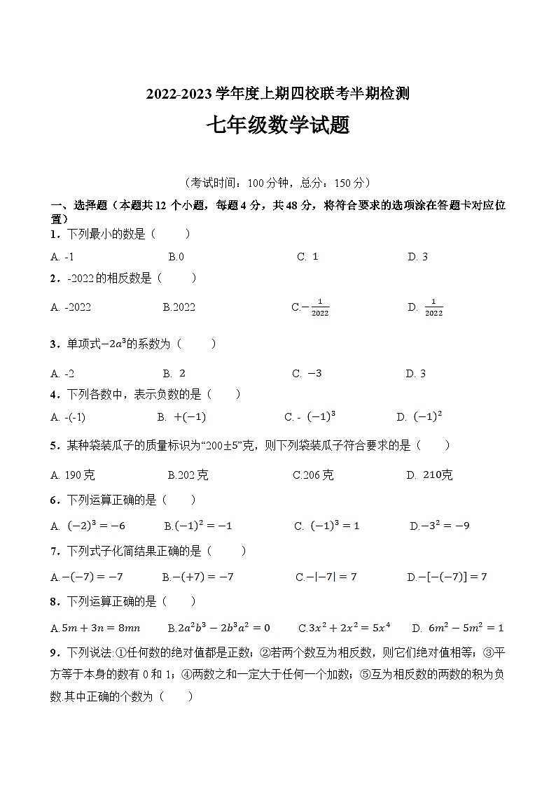 重庆市江津区京师实验学校等四校2022-2023学年七年级上学期10月半期检测数学试卷(含答案)第1页