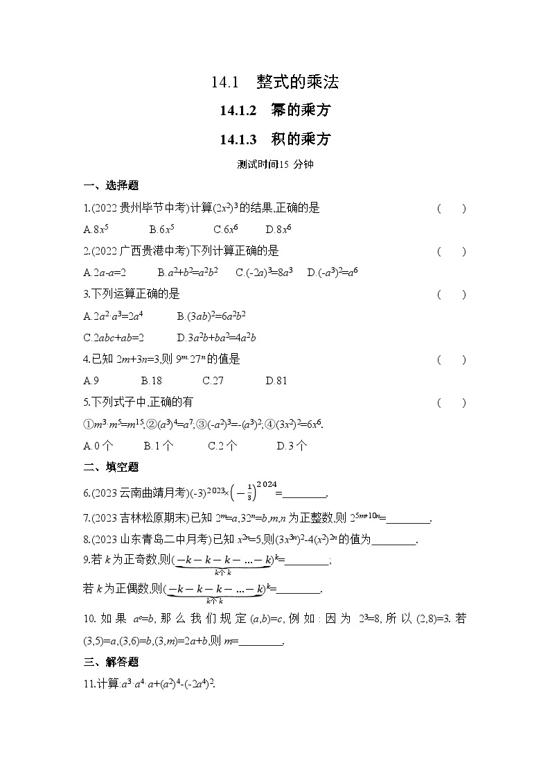 14.1.3 积的乘方 人教版数学八年级上册作业(含解析)01