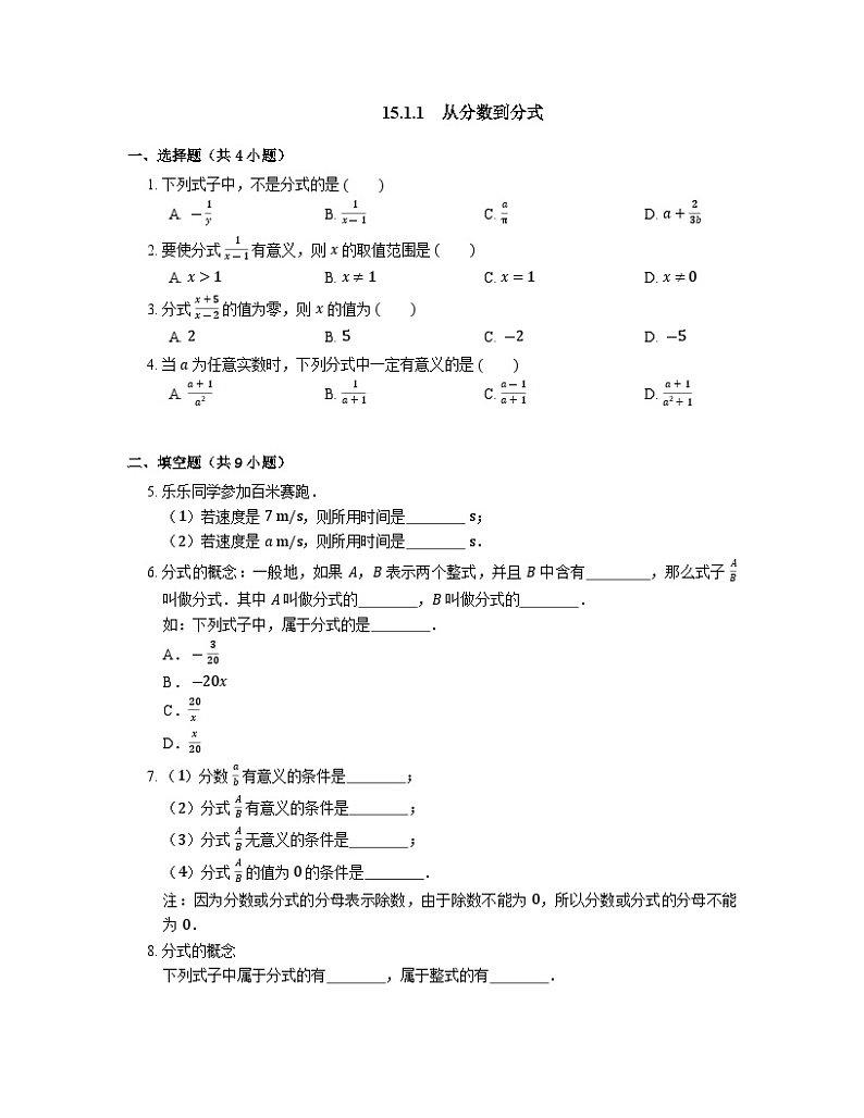15.1.1 从分数到分式 人教版八年级数学上册课时习题(含答案)第1页