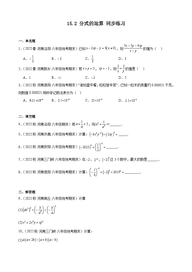 15.2 分式的运算 河南省各地八年级数学期末试题选编(含答案)01