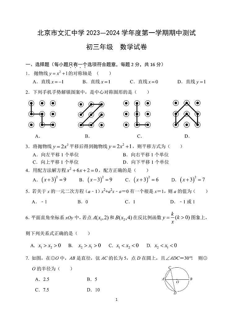 北京市文汇中学2023—2024学年九年级上学期期中数学试卷第1页