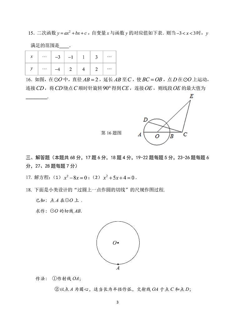 北京市文汇中学2023—2024学年九年级上学期期中数学试卷第3页