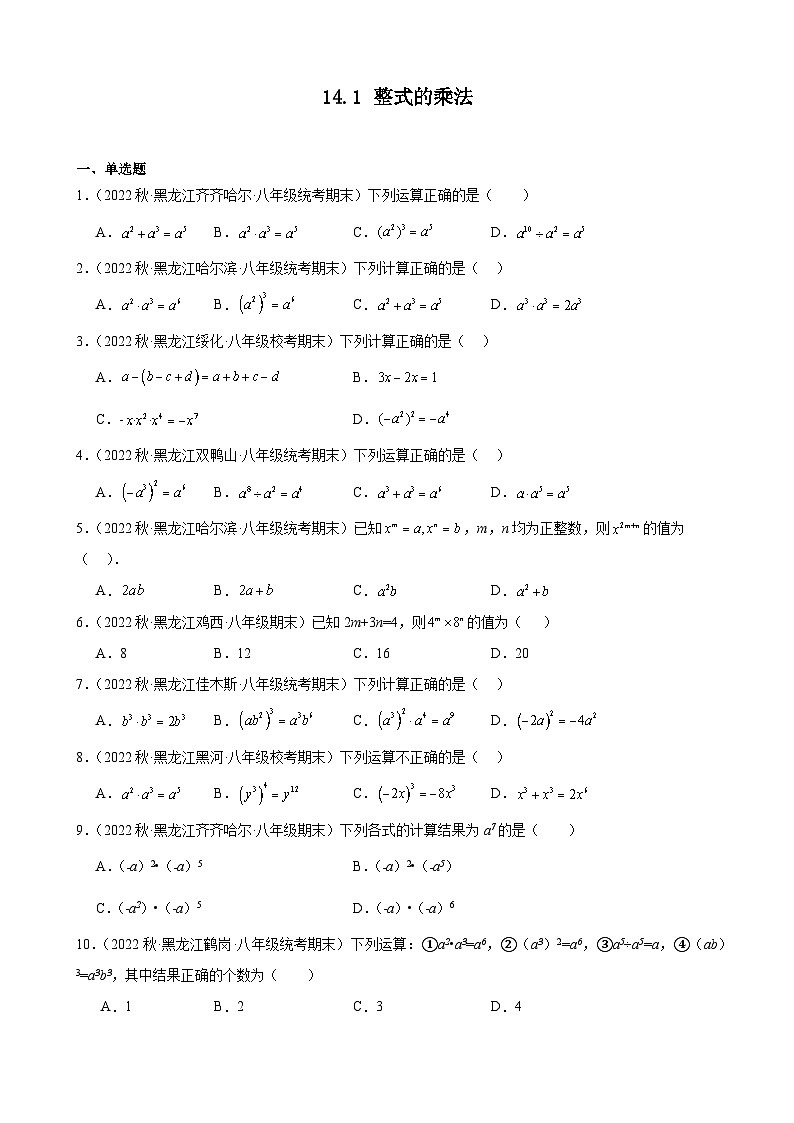 14.1 整式的乘法 同步练习 黑龙江省各地八年级数学期末试题选编(含解析)第1页