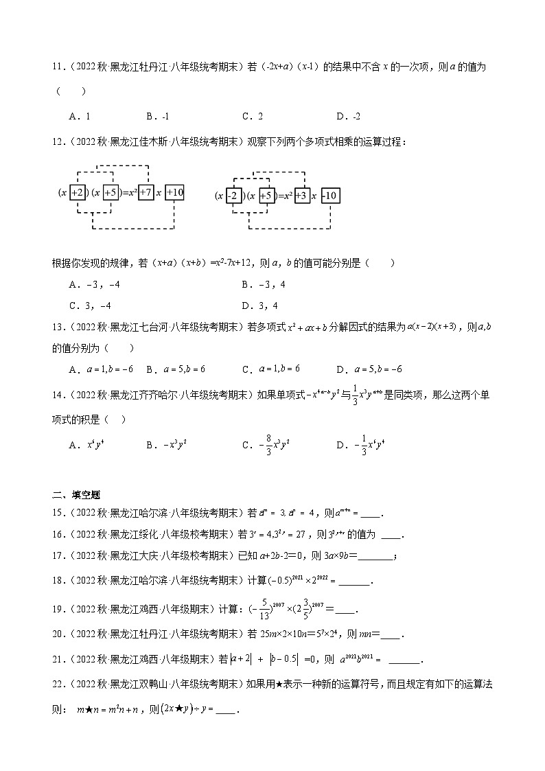 14.1 整式的乘法 同步练习 黑龙江省各地八年级数学期末试题选编(含解析)第2页