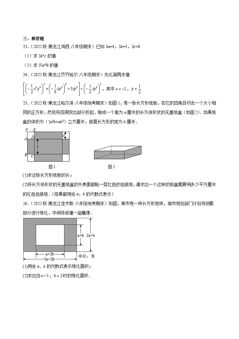 14.1 整式的乘法 同步练习 黑龙江省各地八年级数学期末试题选编(含解析)第3页