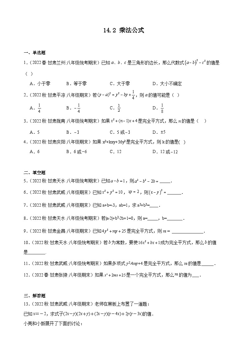14.2 乘法公式 同步练习 甘肃省八年级数学期末试题选编(含解析)第1页