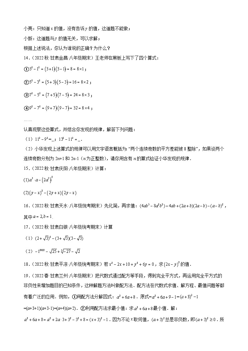 14.2 乘法公式 同步练习 甘肃省八年级数学期末试题选编(含解析)第2页