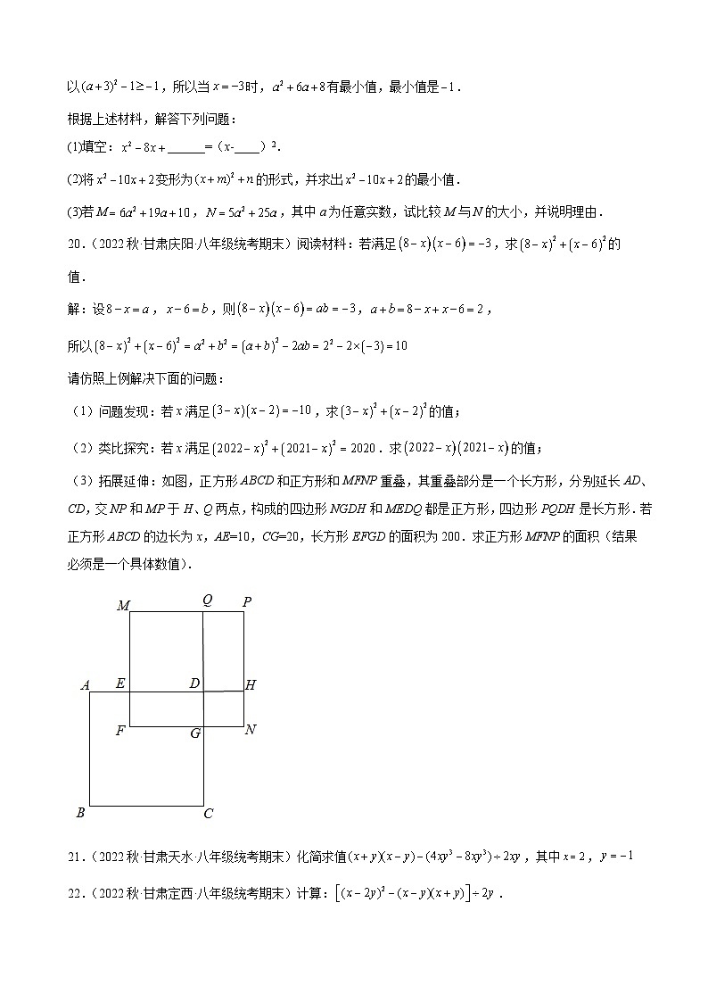 14.2 乘法公式 同步练习 甘肃省八年级数学期末试题选编(含解析)第3页