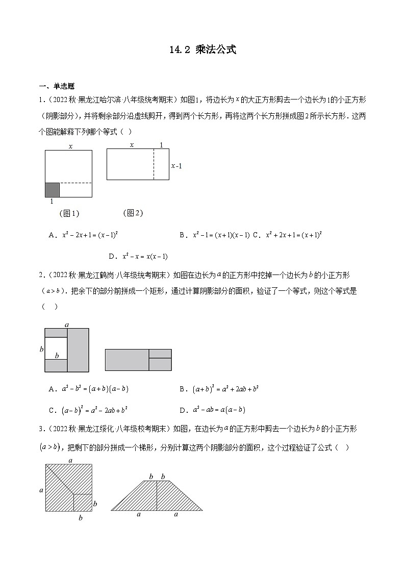 14.2 乘法公式 同步练习 黑龙江省各地八年级数学期末试题选编(含解析)第1页