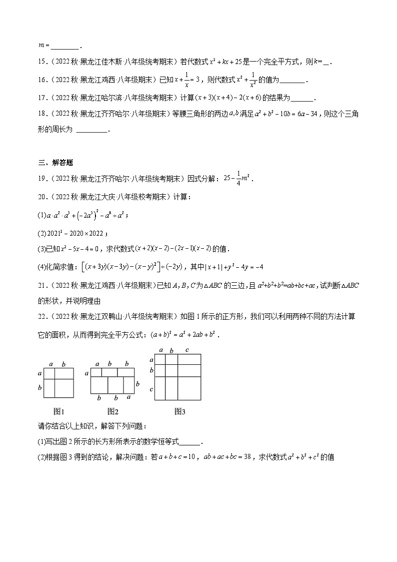 14.2 乘法公式 同步练习 黑龙江省各地八年级数学期末试题选编(含解析)第3页