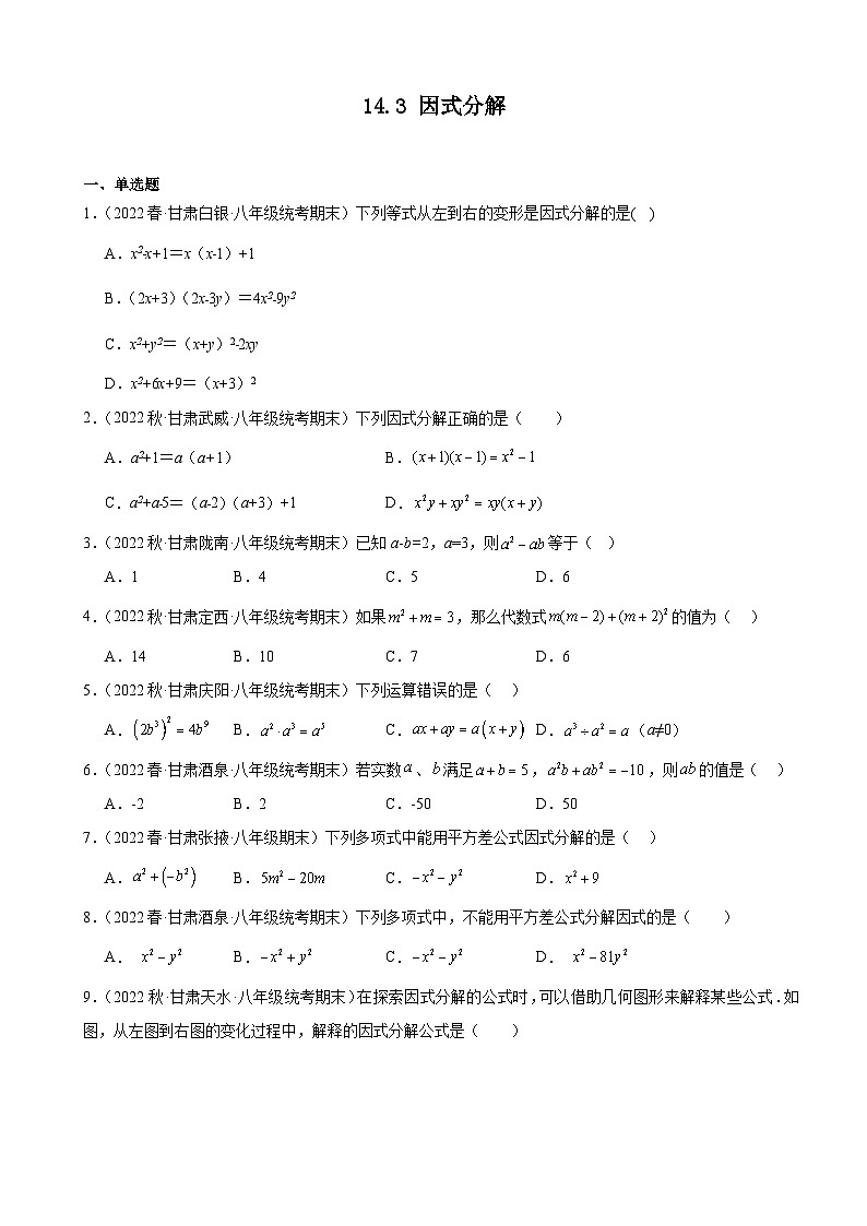 14.3 因式分解 同步练习 甘肃省八年级数学期末试题选编(含解析)01