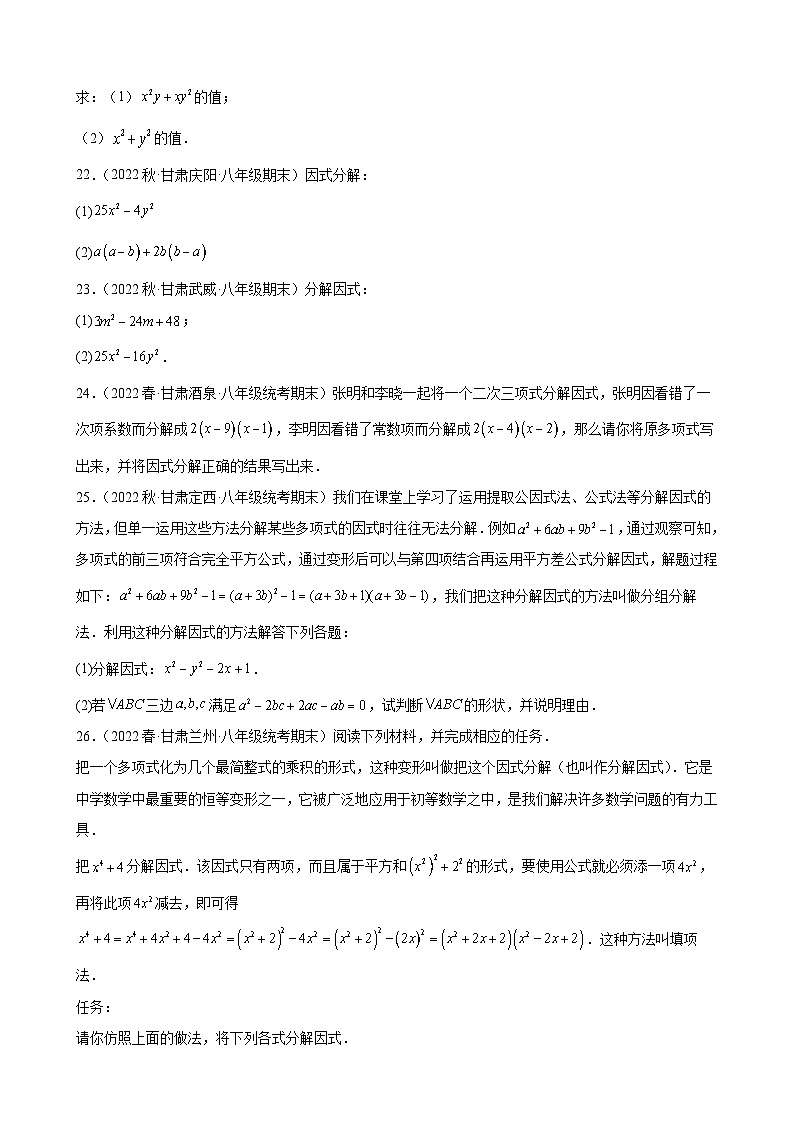 14.3 因式分解 同步练习 甘肃省八年级数学期末试题选编(含解析)03