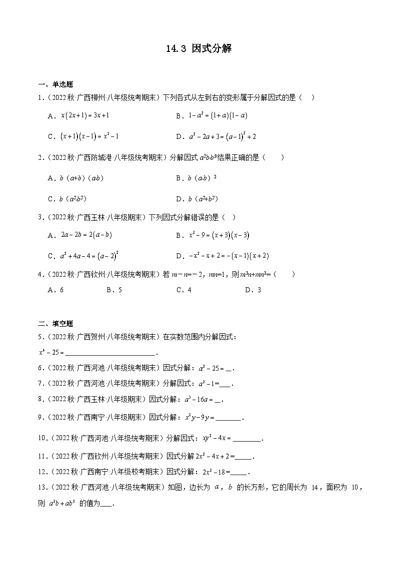 14.3 因式分解 同步练习 广西各地八年级数学期末试题选编(含解析)01