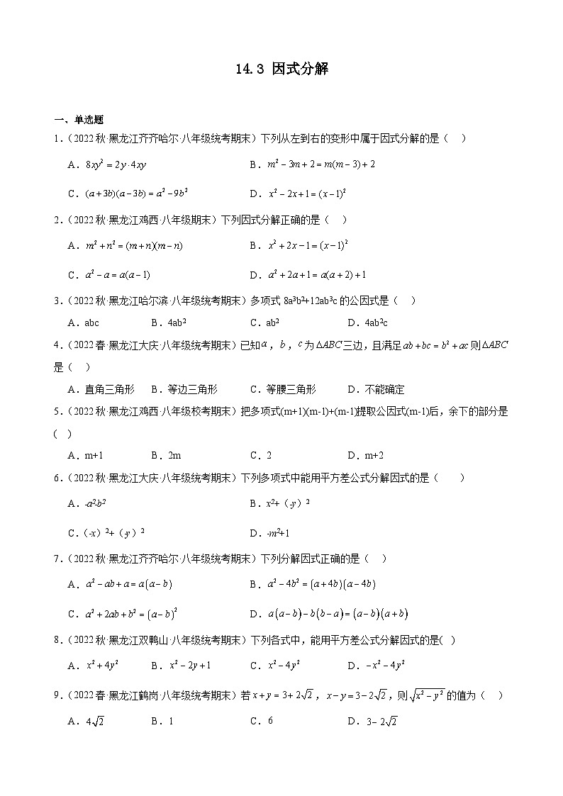 14.3 因式分解 同步练习 黑龙江省各地八年级数学期末试题选编(含解析)第1页
