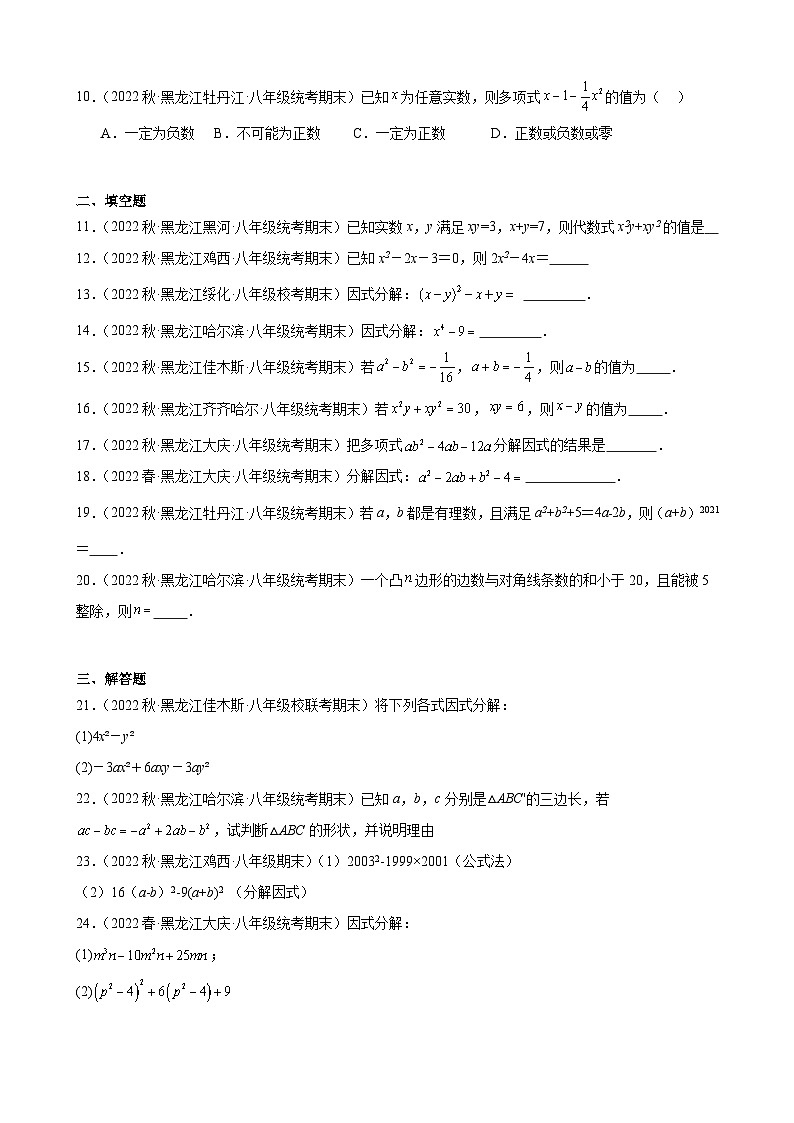 14.3 因式分解 同步练习 黑龙江省各地八年级数学期末试题选编(含解析)第2页