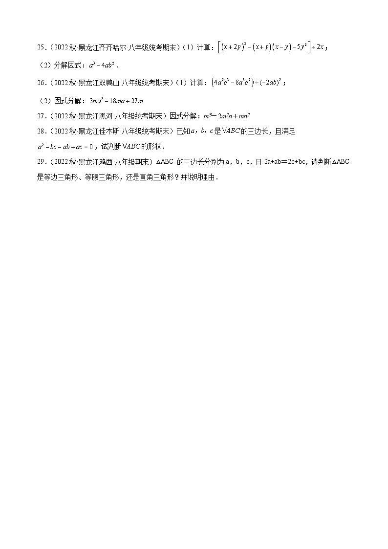 14.3 因式分解 同步练习 黑龙江省各地八年级数学期末试题选编(含解析)第3页