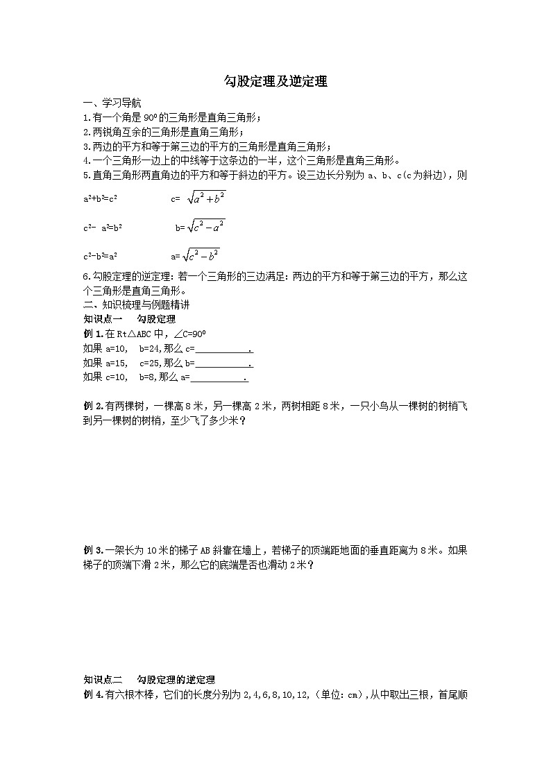第十七章勾股定理勾股定理及逆定理知识归纳(人教版八下)第1页