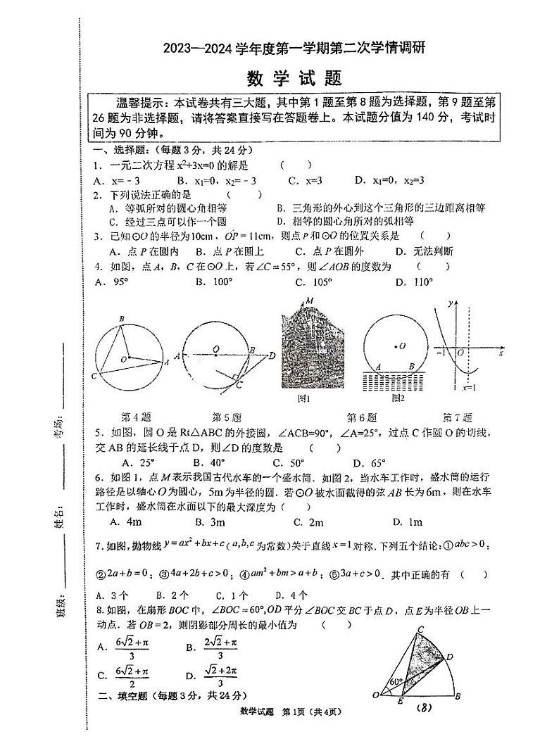 江苏省徐州市沛县第五中学2023—-2024学年九年级上学期11月月考数学试题第1页