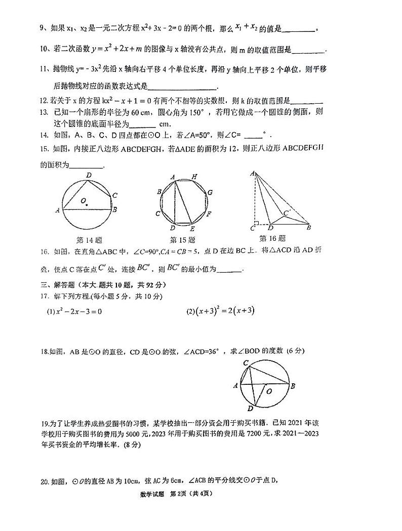 江苏省徐州市沛县第五中学2023—-2024学年九年级上学期11月月考数学试题第2页
