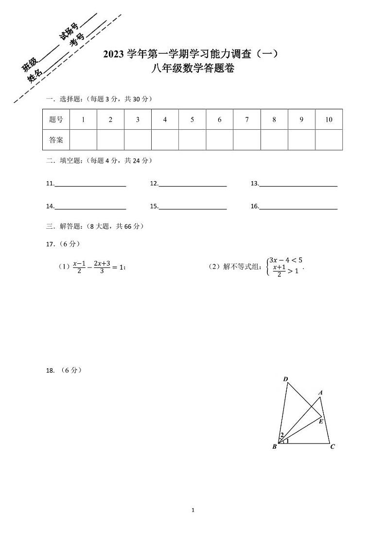 2023学年第一学期学习能力调查(一)(八年级数学答题卷)第1页