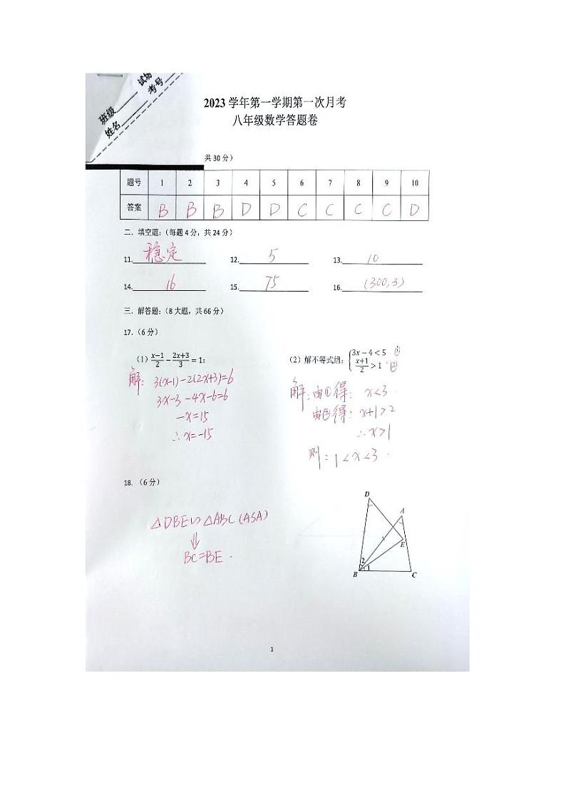 2023学年第一学期学习能力调查(一)(八年级数学答案)第1页