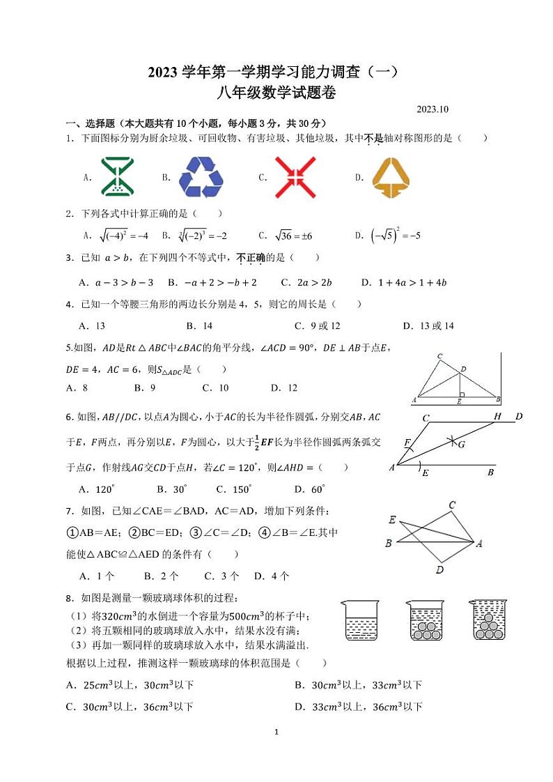 2023学年第一学期学习能力调查(一)(八年级数学试题卷)第1页