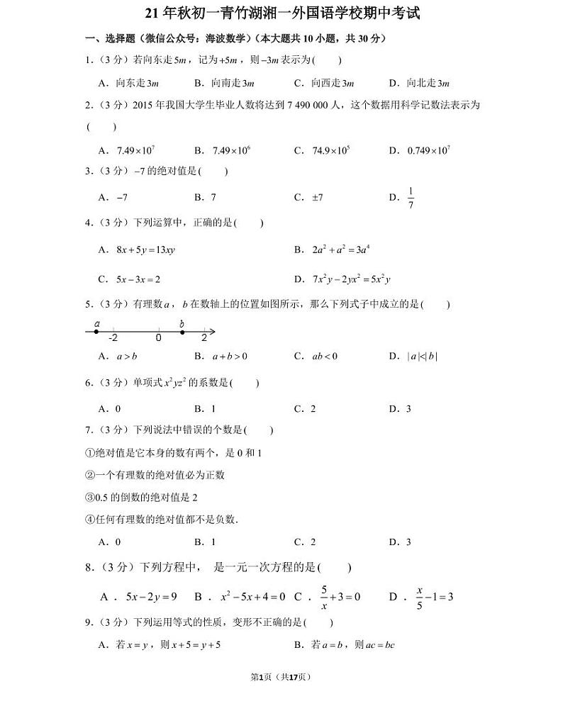 21年秋初一青竹湖湘一外国语学校数学初一上册期中考试试卷(知识梳理+含答案)第1页