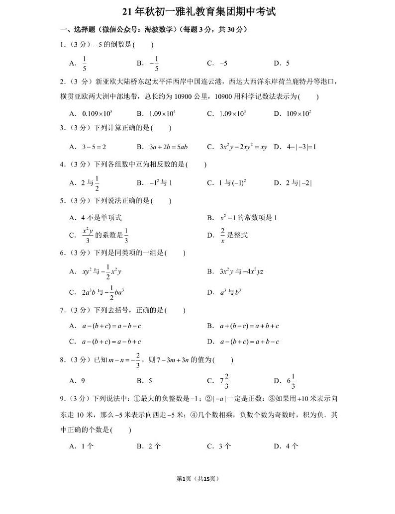 21年秋初一雅礼教育集团数学初一上册期中考试试卷(知识梳理+含答案)01