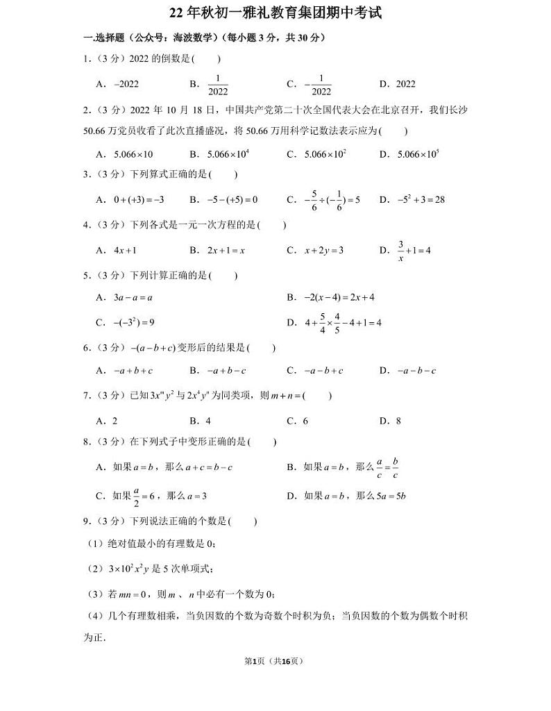 22年秋初一雅礼教育集团数学初一上册期中考试试卷(知识梳理+含答案)第1页