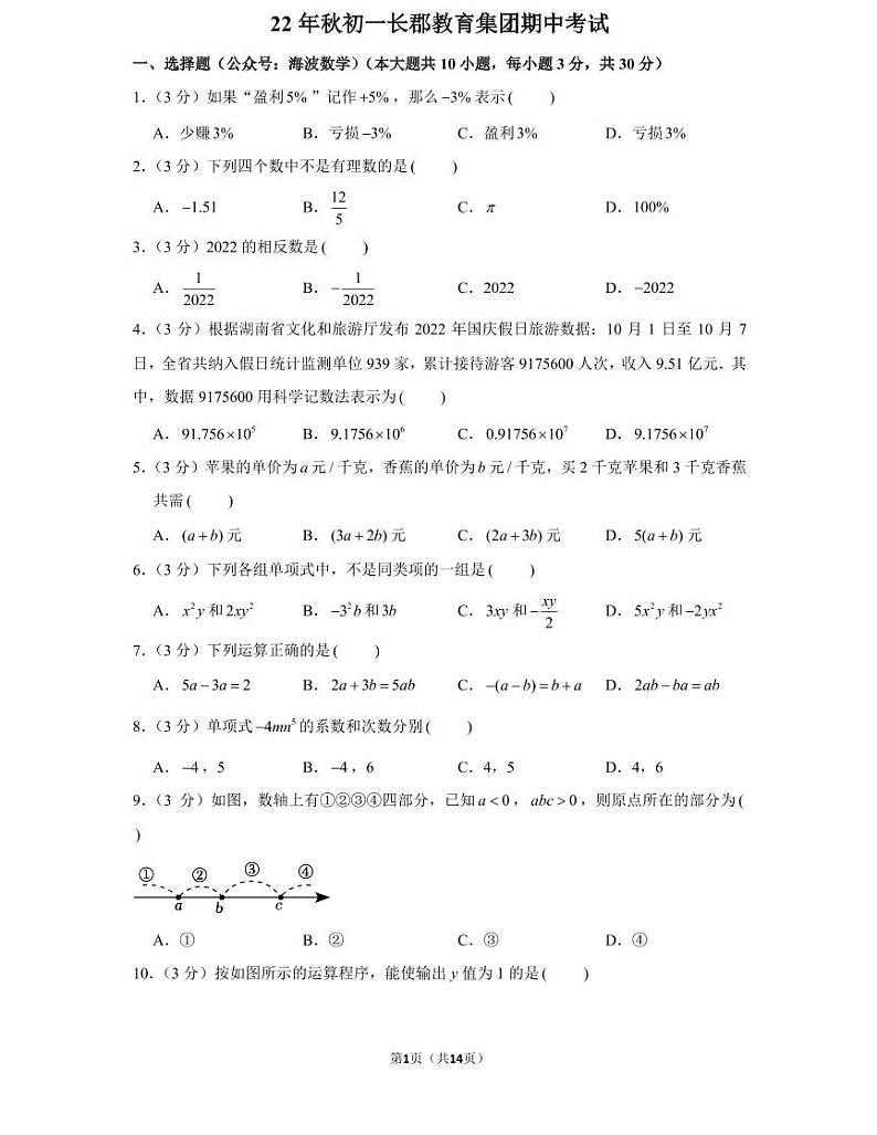 22年秋初一长郡教育集团数学初一上册期中考试试卷(知识梳理+含答案)第1页