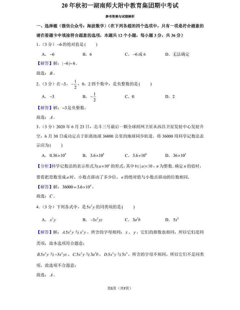 20年秋初一湖南师大附中教育集团期中考试(教师版)第1页