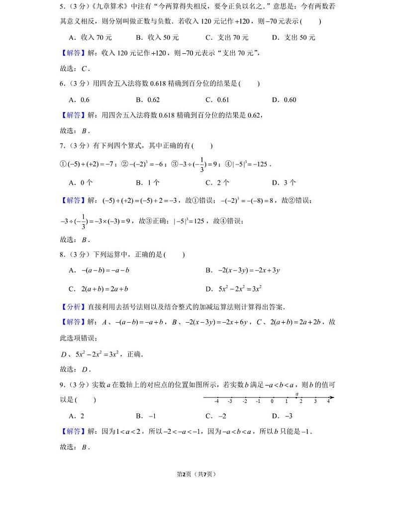 20年秋初一湖南师大附中教育集团期中考试(教师版)第2页