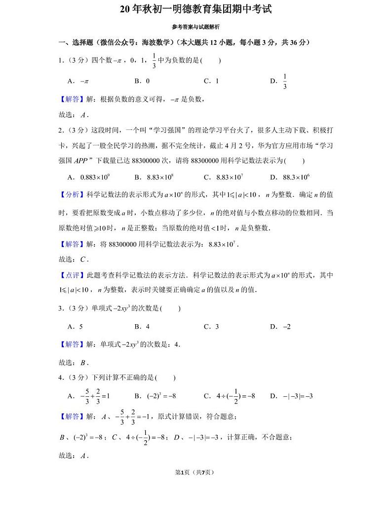 20年秋初一明德教育集团期中考试(教师版)第1页