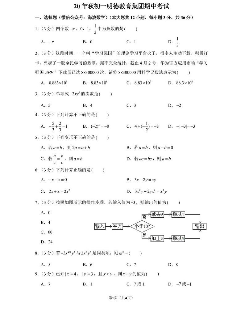 20年秋初一明德教育集团期中考试(学生版)第1页