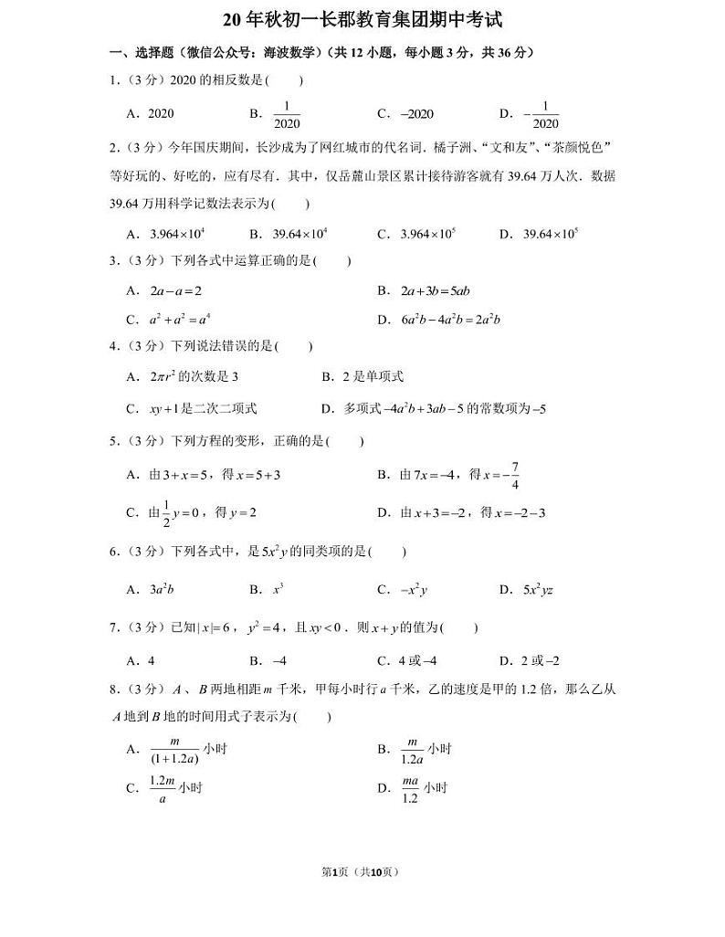 20年秋初一长郡教育集团期中考试第1页