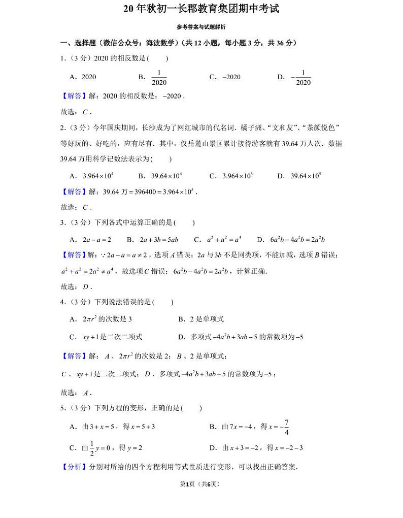 20年秋初一长郡教育集团期中考试(教师版)第1页