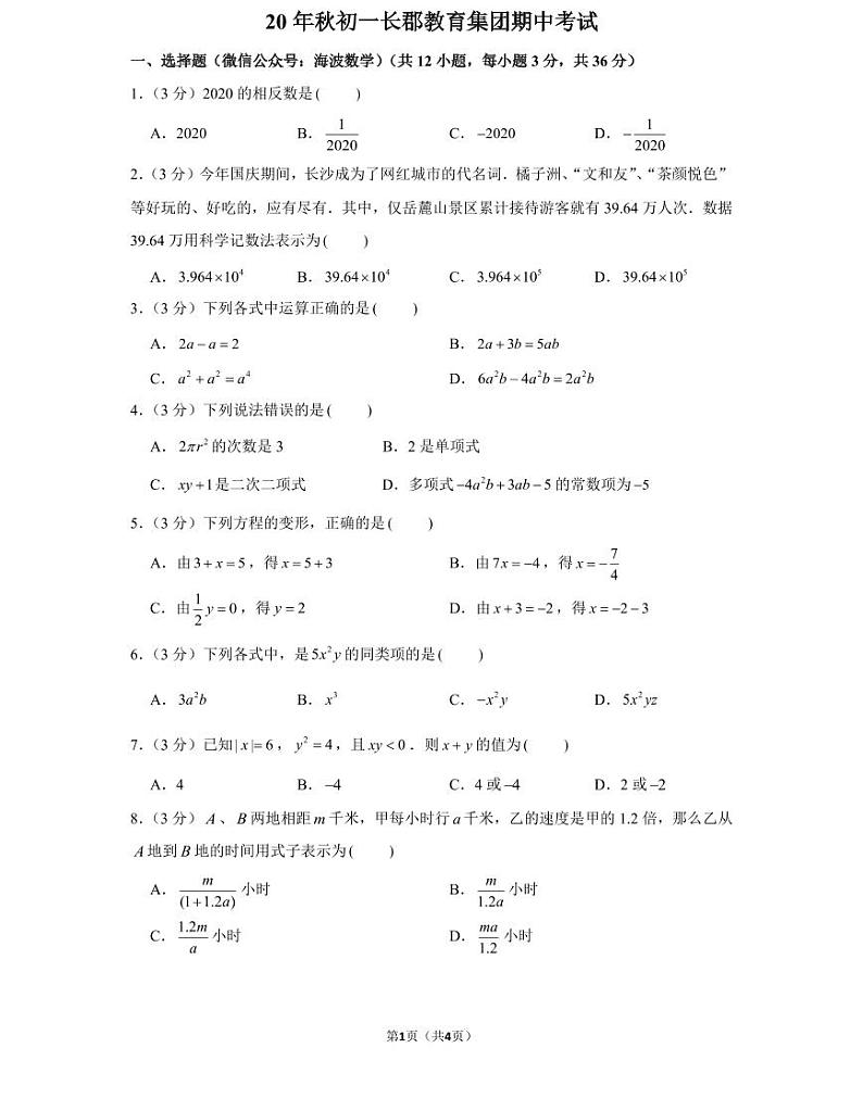 20年秋初一长郡教育集团期中考试(学生版)第1页
