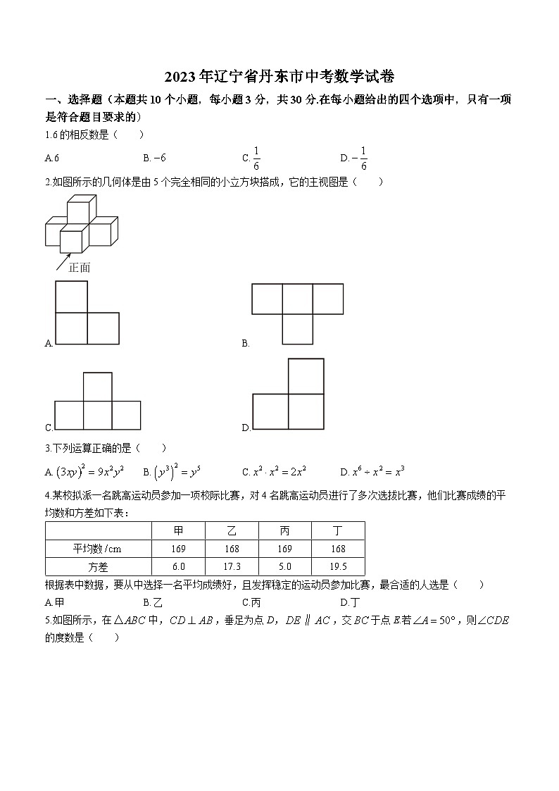 2023年辽宁省丹东市中考数学真题第1页
