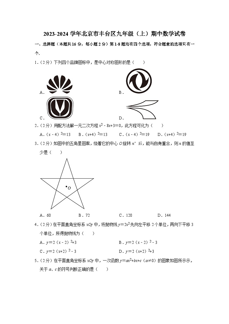 北京市丰台区2023——2024学年上学期九年级期中数学试卷第1页