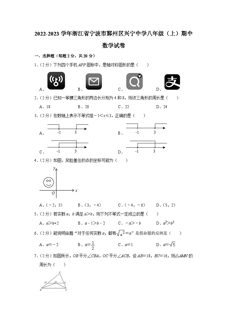 浙江省宁波市鄞州区兴宁中学2022-—2023学年八年级上学期期中数学试题01
