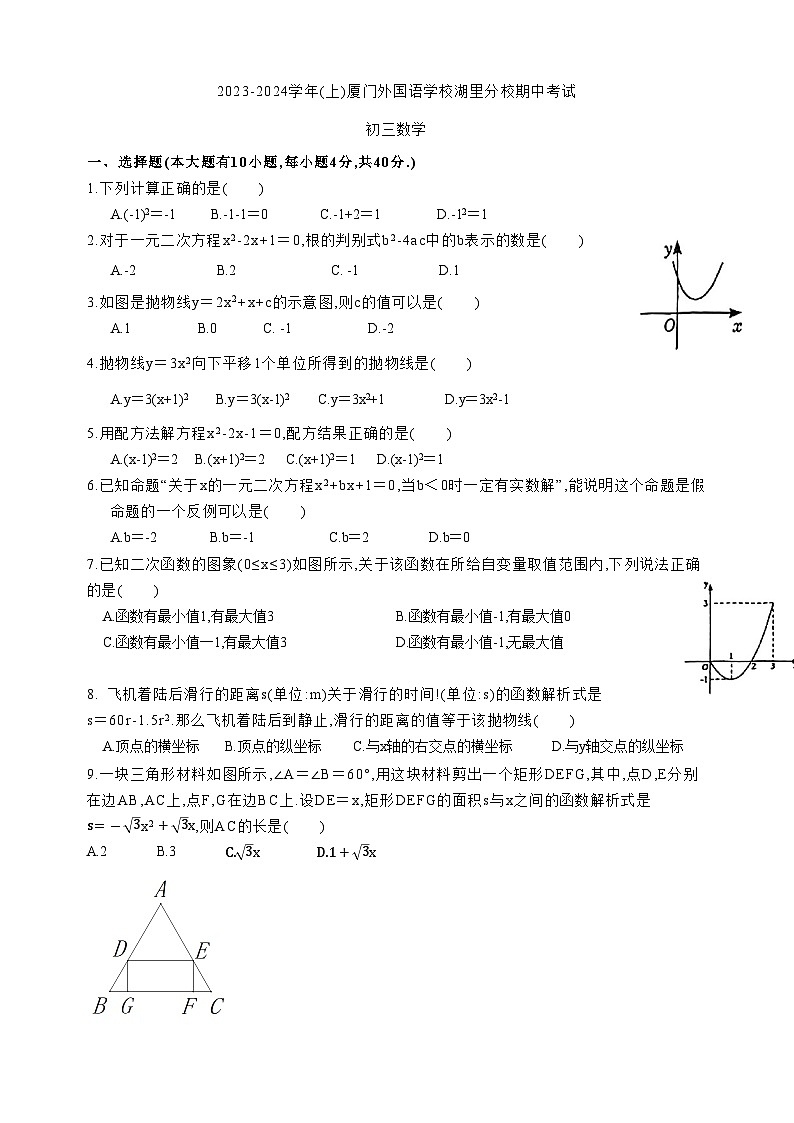 福建省厦门外国语学校湖里分校2023—2024学年上学期九年级数学期中考试01