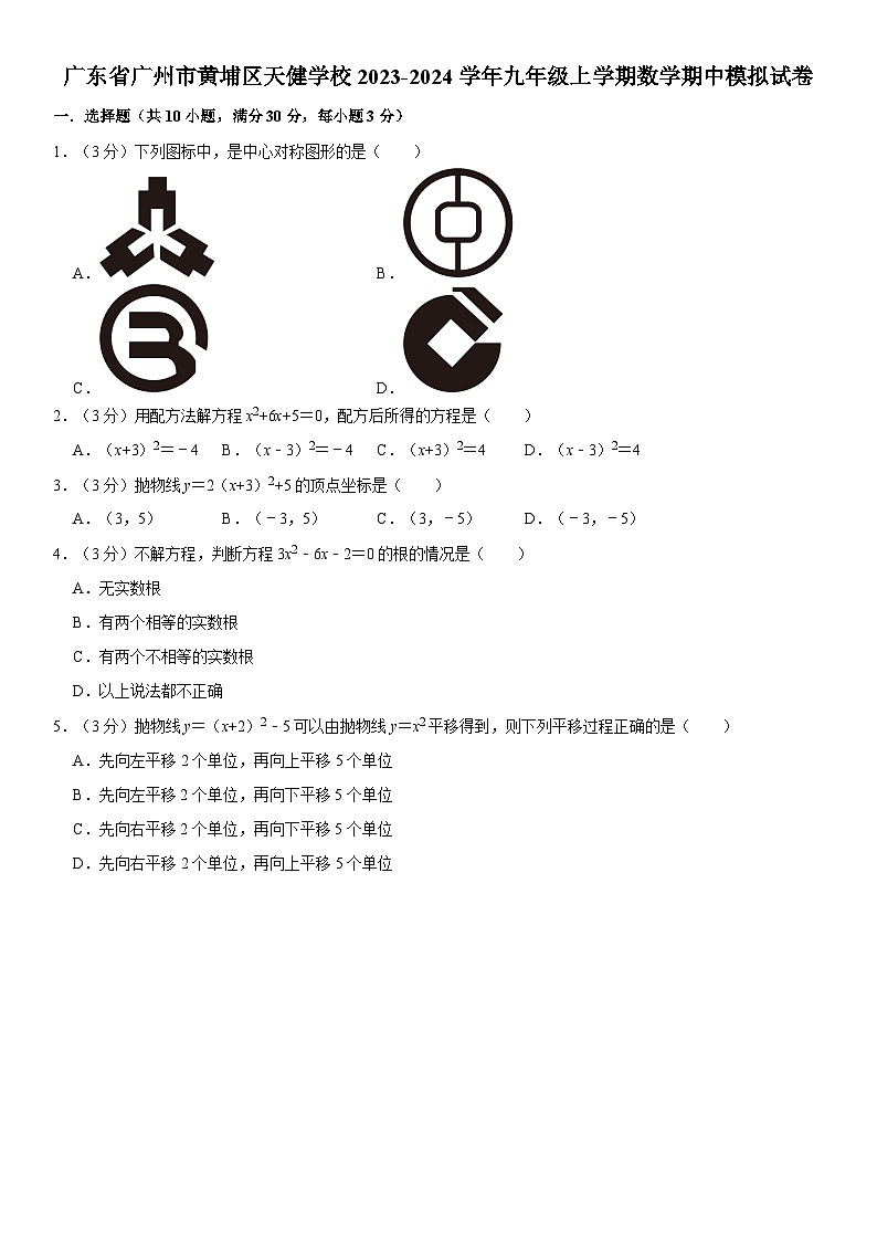 广东省广州市黄埔区天健学校2023-2024学年九年级上学期数学期中试卷第1页