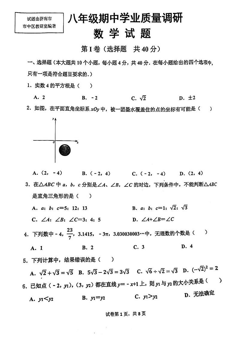 山东省济南市市中区2023-2024学年八年级上学期期中数学试题第1页