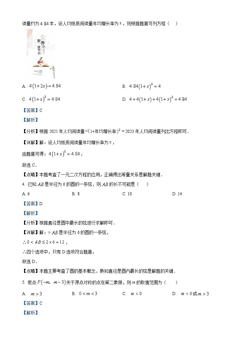 江西省南昌市十校联考2023-2024学年九年级上学期期中数学试题(解析版)02