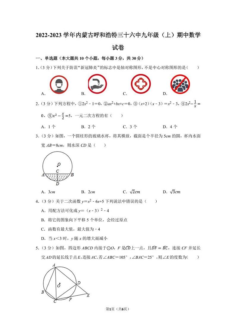 内蒙古呼和浩特市第三十六中学2022—2023学年上学期九年级期中数学试卷第1页
