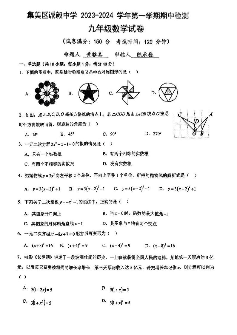 福建省厦门市集美区诚毅中学2023-2024学年九年级上学期期中数学试题01