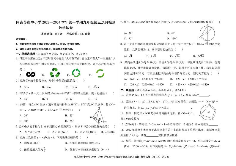 新疆阿克苏地区阿克苏市2023-2024学年九年级上学期第三次月监测(期中)考试数学试题第1页