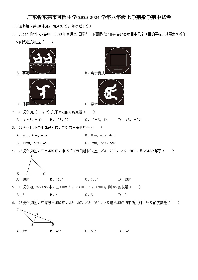 广东省东莞市可园中学2023-2024学年八年级上学期期中数学试卷第1页