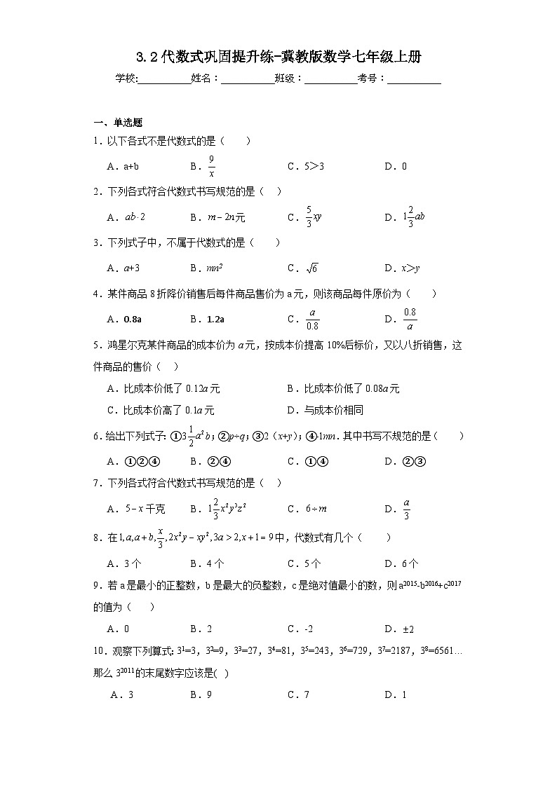 3.2代数式巩固提升练-冀教版数学七年级上册01